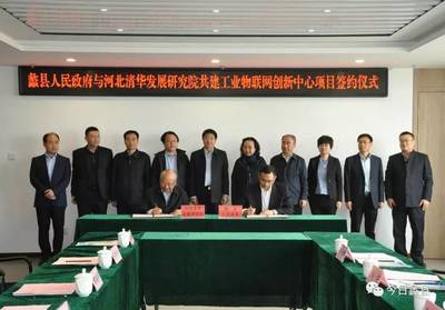 河北清華發展研究院工業物聯網創新中心項目落戶蠡縣，加速區域產業智能化升級